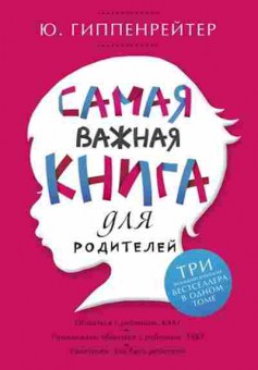 Книга Гиппенрейтер Ю.Б. Самая важная книга для родителей, б-7874, Баград.рф